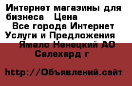 	Интернет магазины для бизнеса › Цена ­ 5000-10000 - Все города Интернет » Услуги и Предложения   . Ямало-Ненецкий АО,Салехард г.